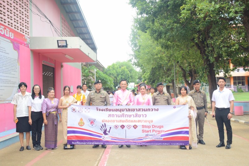 วันที่ 26 มิถุนายน 2568  นำโดย ดร.สุวัฒน์ วงศ์หมั่น  ผู้อำนวยการโรงเรียน   พร้อมท่ารองผู้อำนวยการ คณะครู ได้จัดกิจกรรมวันต่อต้านยาเสพติดโลก ประจำปี 2568 เพื่อปลูกฝังจิตสำนึกและสร้างภูมิคุ้มกันให้ลูกหลานของเราห่างไกลจากยาเสพติด