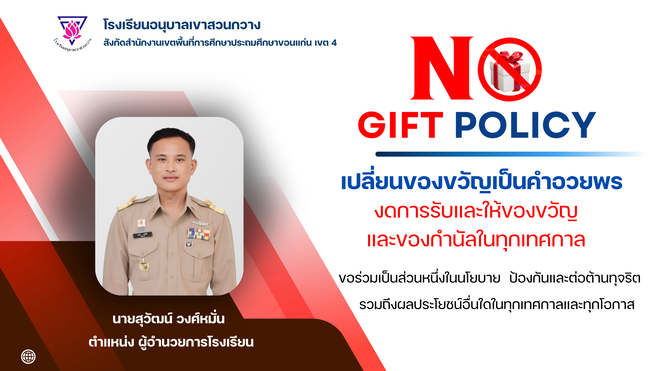 ประกาศเจตนารมณ์ โรงเรียนอนุบาลเขาสวนกวาง  สุจริต โปร่งใส ตรวจสอบได้