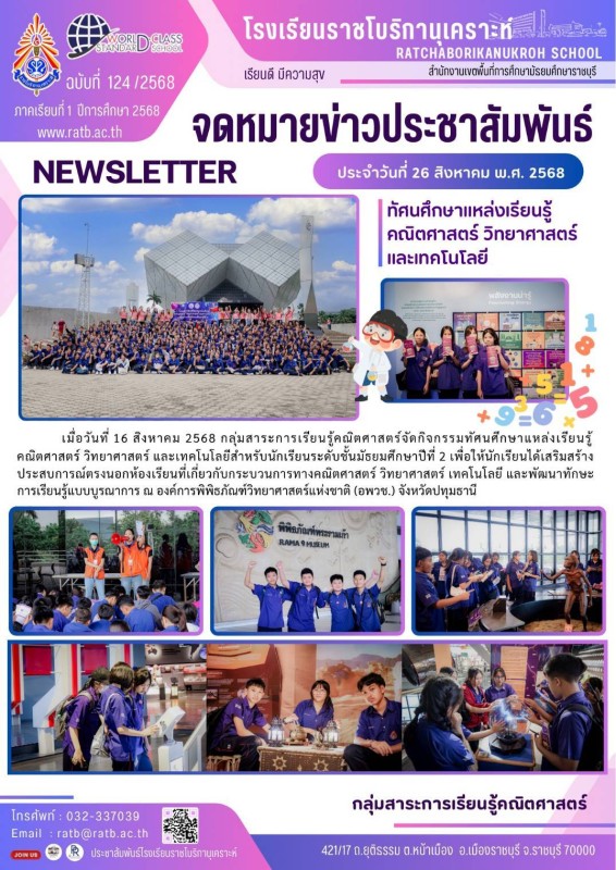 ทัศนศึกษาแหล่งเรียนรู้คณิตศาสตร์ วิทยาศาสตร์ และเทคโนโลยี