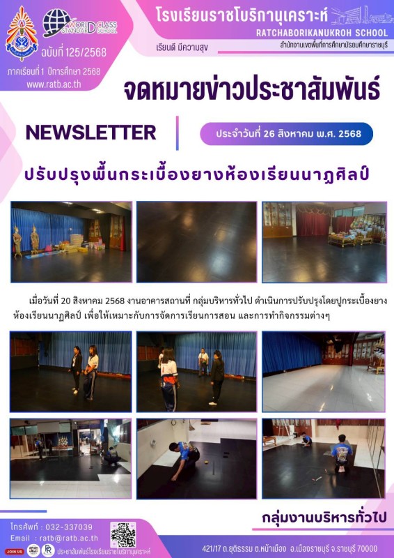 ปรับปรุงพื้นกระเบื้องยางห้องเรียนนาฏศิลป์