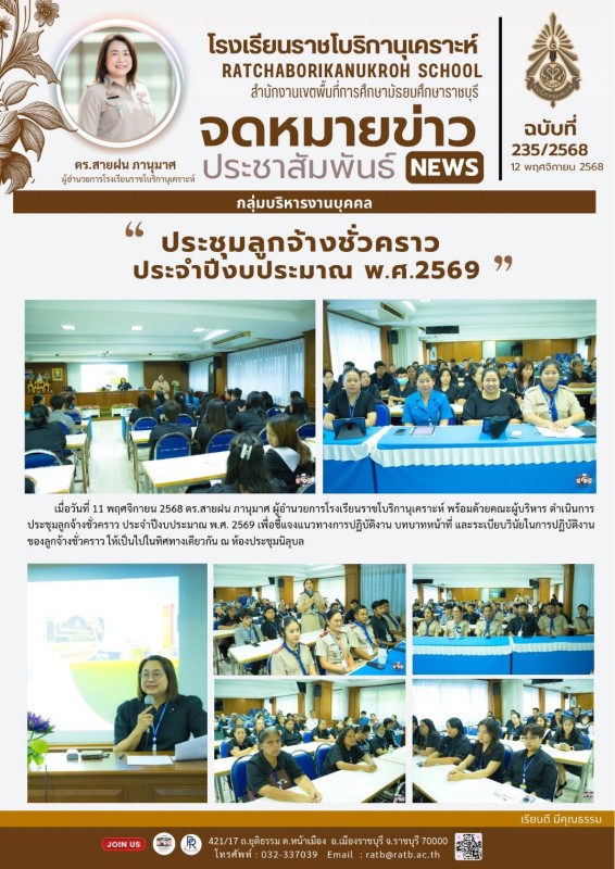 ประชุมลูกจ้างชั่วคราวประจำปีงบประมาณ พ.ศ.2569