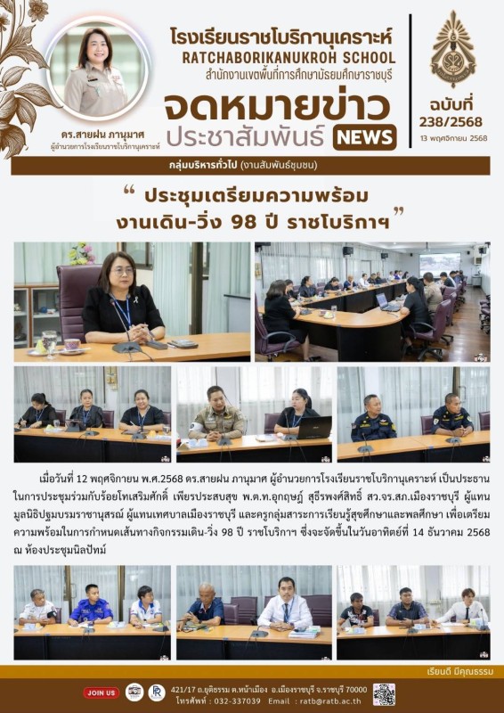 ประชุมเตรียมความพร้อม งานเดิน-วิ่ง 98 ปี ราชโบริกาฯ