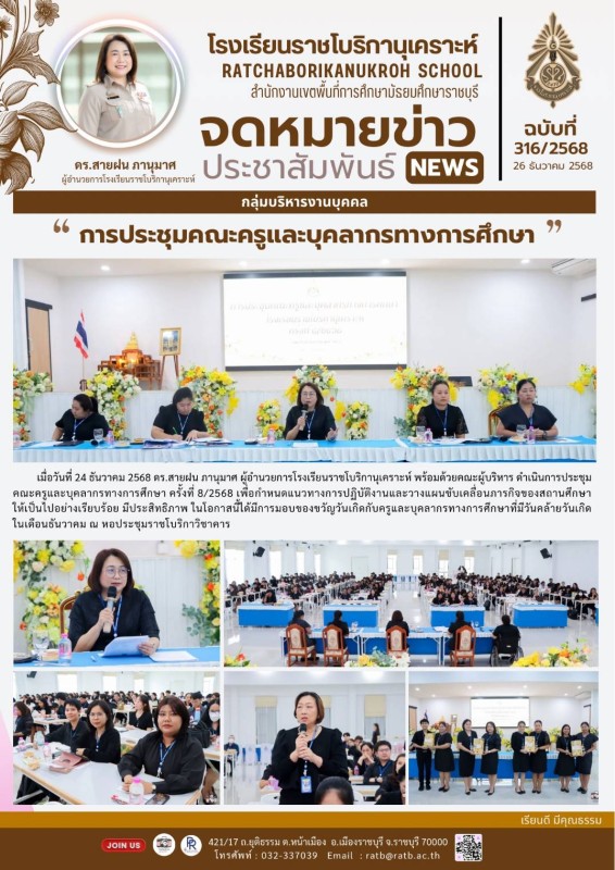 การประชุมคณะครูและบุคลากรทางการศึกษา
