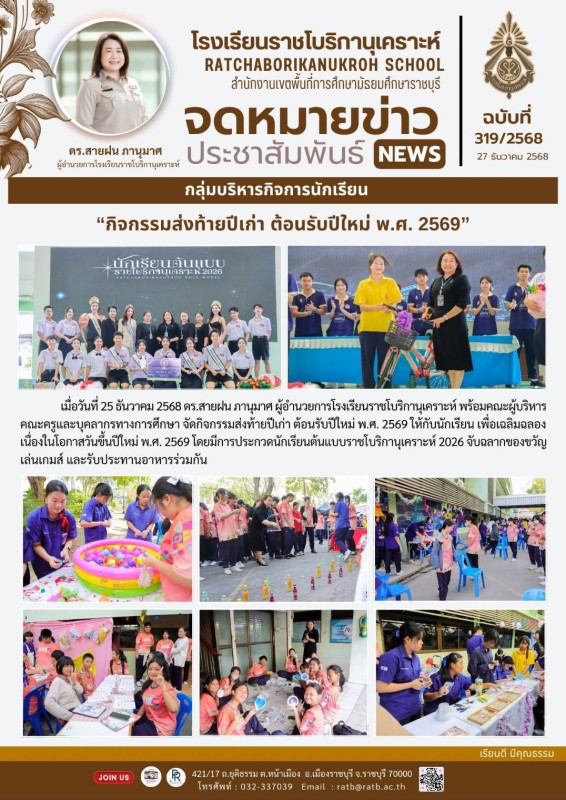 กิจกรรมส่งท้ายปีเก่า ต้อนรับปีใหม่ พ.ศ 2569