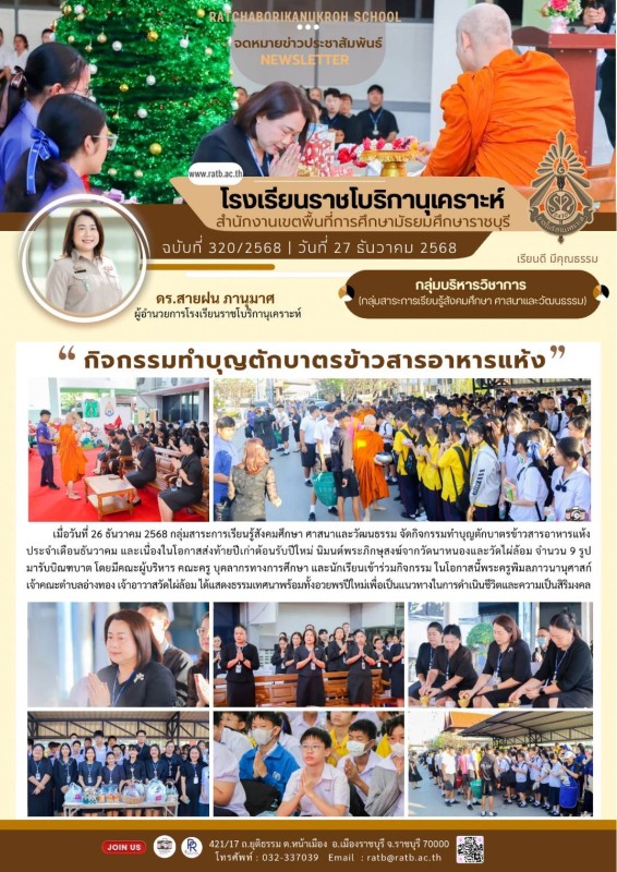 กิจกรรมทำบุญตักบาตรข้าวสารอาหารแห้ง