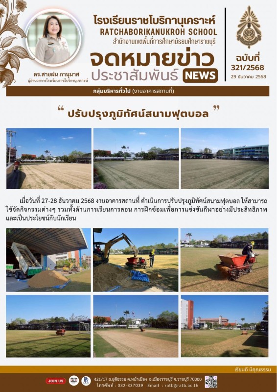 ปรับปรุงภูมิทัศน์สนามฟุตบอล