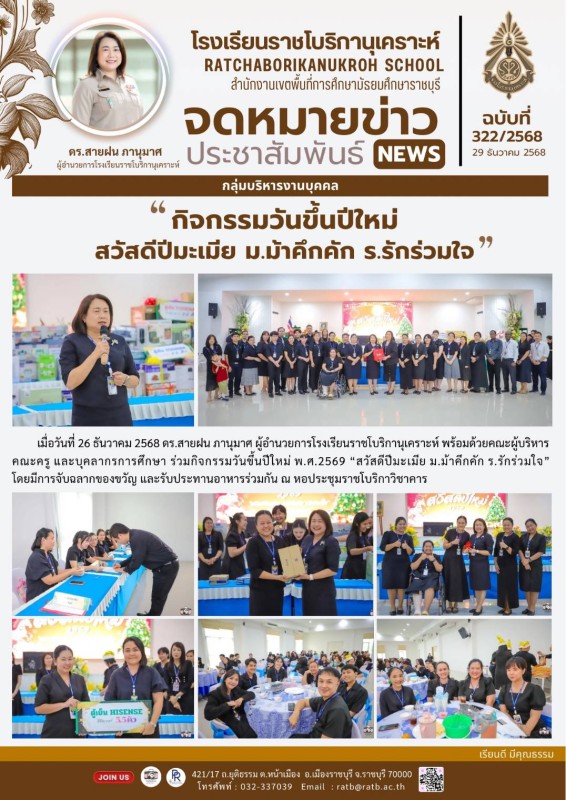 กิจกรรมวันขึ้นปีใหม่ สวัสดีปีมะเมีย ม.ม้าคึกคัก ร.รักร่วมใจ