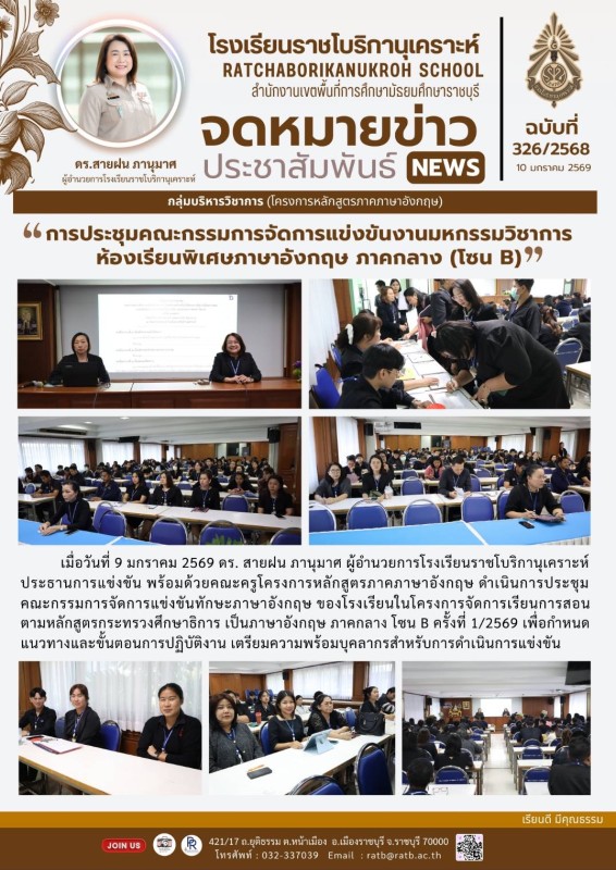 การประชุมคณะกรรมการจัดแข่งขันงานมหกรรมวิชาการห้องเรียนพิเศษภาษาอังกฤษ ภาคกลาง (โซนB)
