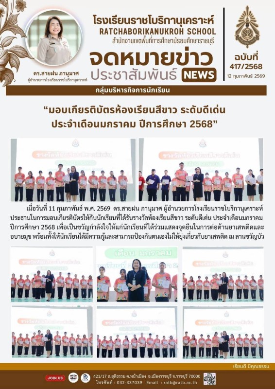 มอบเกียรติบัตรห้องเรียนสีขาว ระดับดีเด่น ประจำเดือนมกราคม ปีการศึกษา 2568