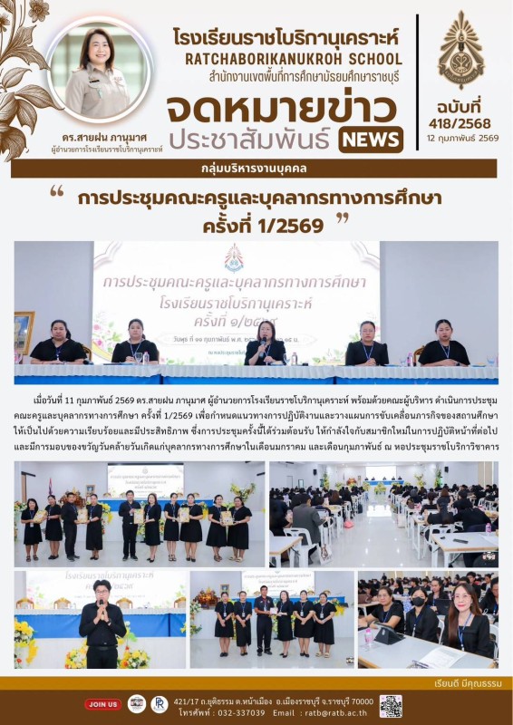 การประชุมคณะครูและบุคลากรทางการศึกษา ครั้งที่1/2569