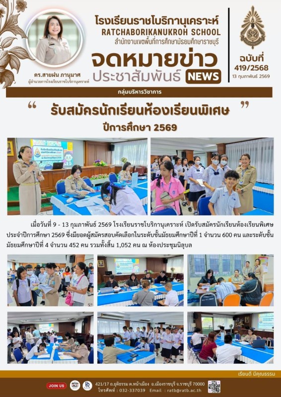 รับสมัครนักเรียนห้องเรียนพิเศษ ปีการศึกษา 2569