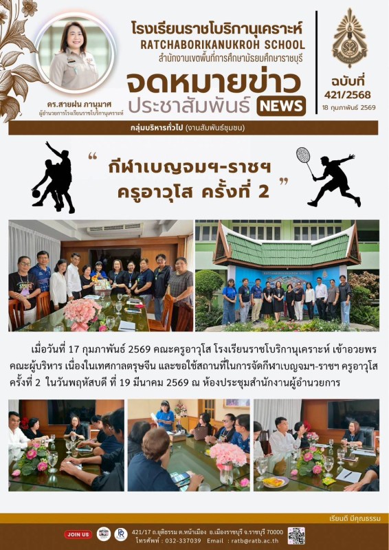 กีฬาเบญจมฯ-ราชฯ ครูอาวุโส ครั้งที่ 2