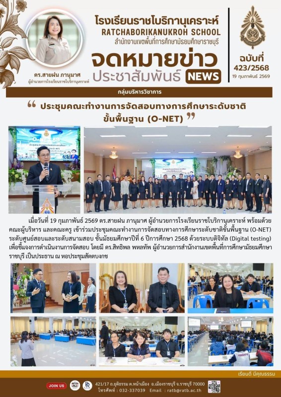 ประชุมคณะทำงานการจัดสอบทางการศึกษาระดับชาติขั้นพื้นฐาน (O-NET)