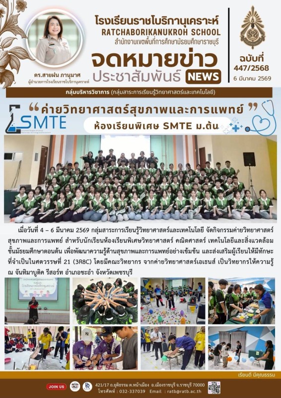 ค่ายวิทยาศาสตร์สุขภาพและการแพทย์ห้องเรียนพิเศษ SMTE ม.ต้น