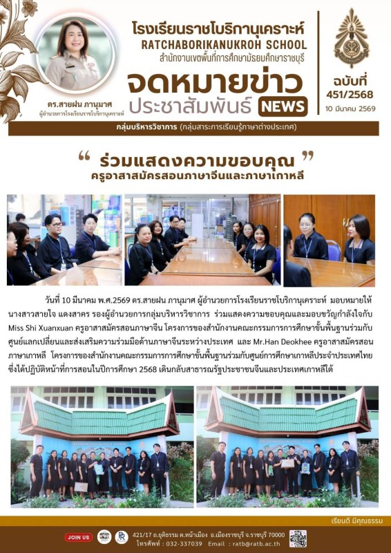 ร่วมแสดงความขอบคุณครูอาสาสมัครสอนภาษาจีนและภาษาเกาหลี