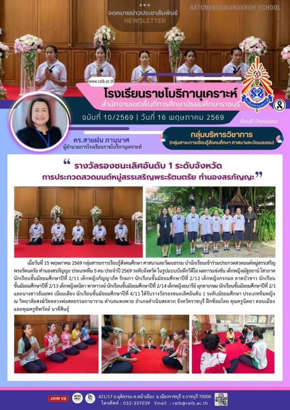 รางวัลรองชนะเลิศอันดับ 1 ระดับจังหวัด การประกวดสวดมนต์หมู่สรรเสริญพระรัตนตรัย ทำนองสรภัญญะ