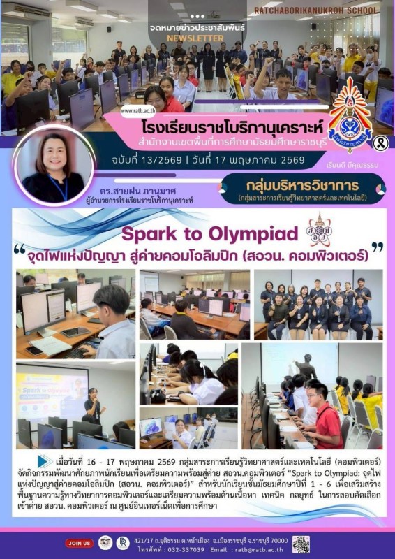 Spark to Olympiad จุดไฟแห่งปัญญา สู่ค่ายโอลิมปิก (สอวน. คอมพิวเตอร์)
