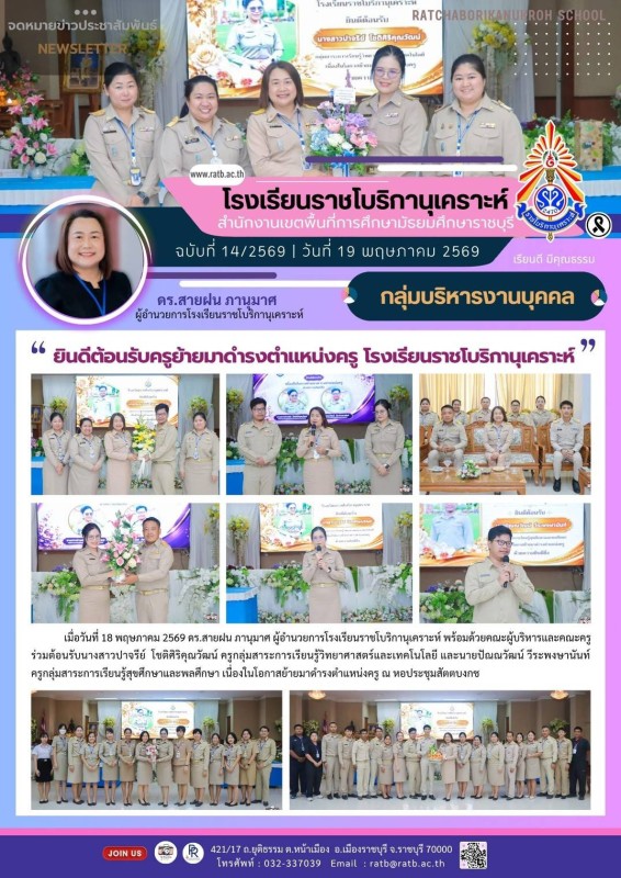 ยินดีต้อนรับครูย้ายมาดำรงตำแหน่งครู โรงเรียนราชโบริกานุเคราะห์