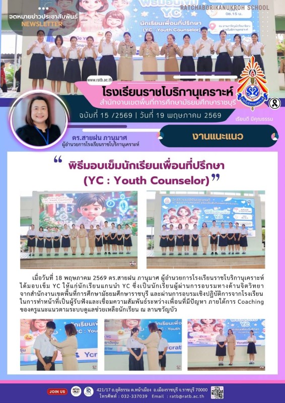 พิธีมอบเข็มนักเรียนเพื่อนที่ปรึกษา (YC : Youth Counselor)